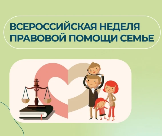 Всероссийская неделя правовой помощи по вопросам защиты интересов семьи

10 июля 2026 года в 15:00 в