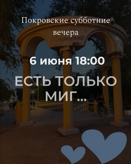 ✨Уже сегодня!
В 18:00 ждем всех поклонников творчества Александра Зацепина в городском парке "Покров