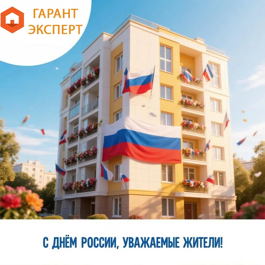 Уважаемые жители!

Примите искренние поздравления с предстоящим Днём России от всей нашей команды!

