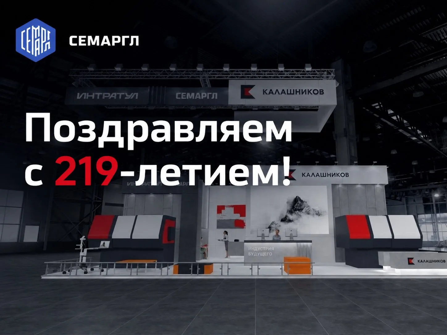 ⚡️️️Поздравляем АО «Концерн «Калашников» с 219-летием!

За более чем два века предприятие прошло бол