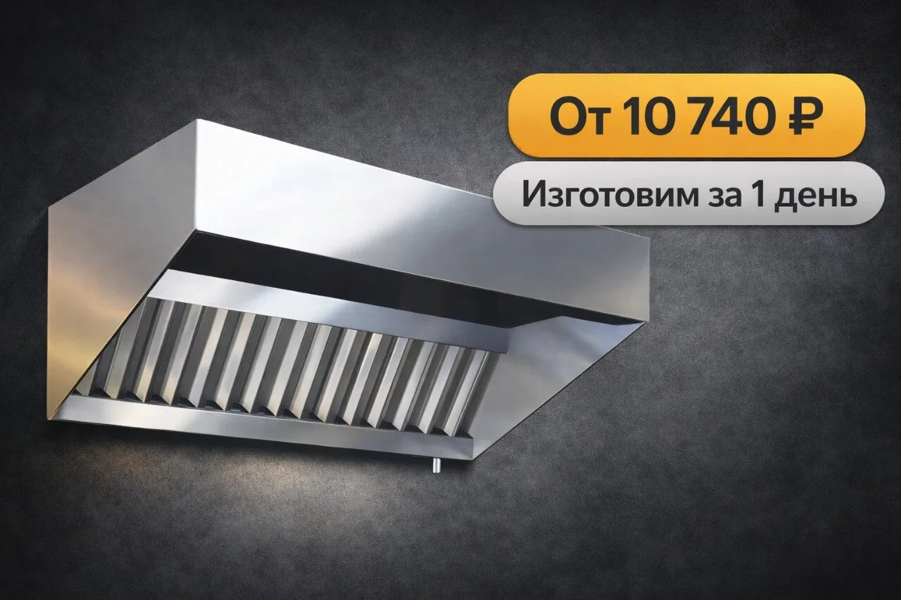 Вытяжные зонты из нержавеющей стали!

Производство изделий из нержавеющей стали для коммерческих объ