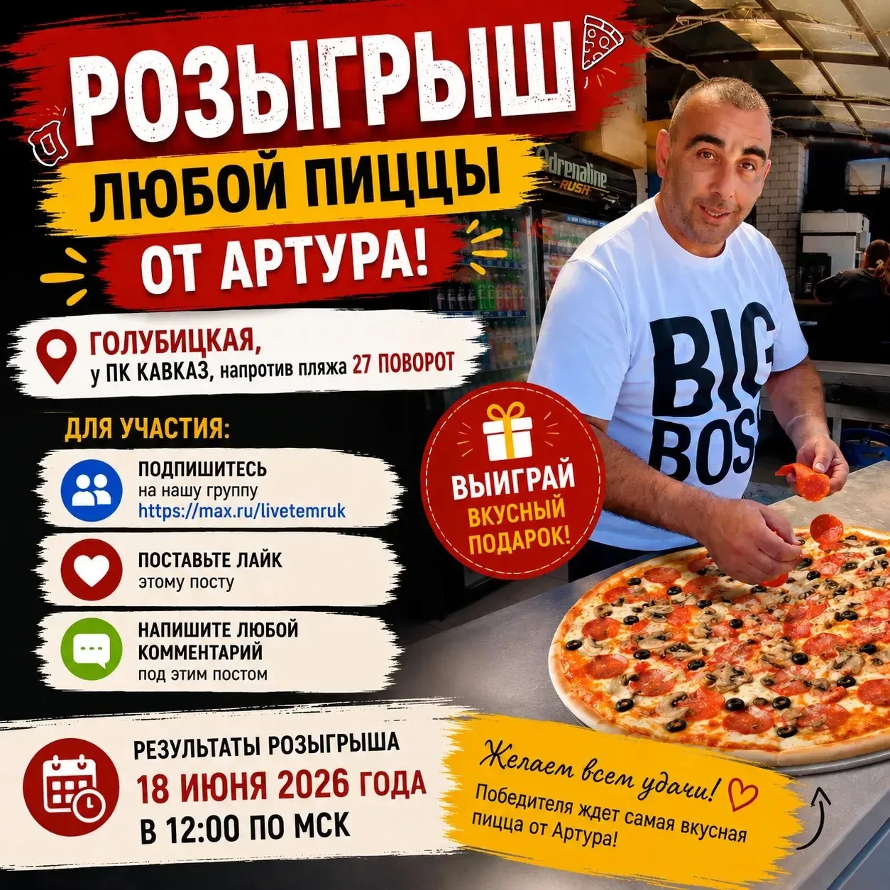 🍕🎉 РОЗЫГРЫШ ЛЮБОЙ ПИЦЦЫ ОТ АРТУРА! 🎉🍕

Друзья, у нас для вас вкусный подарок! 😋

Совместно с Ар