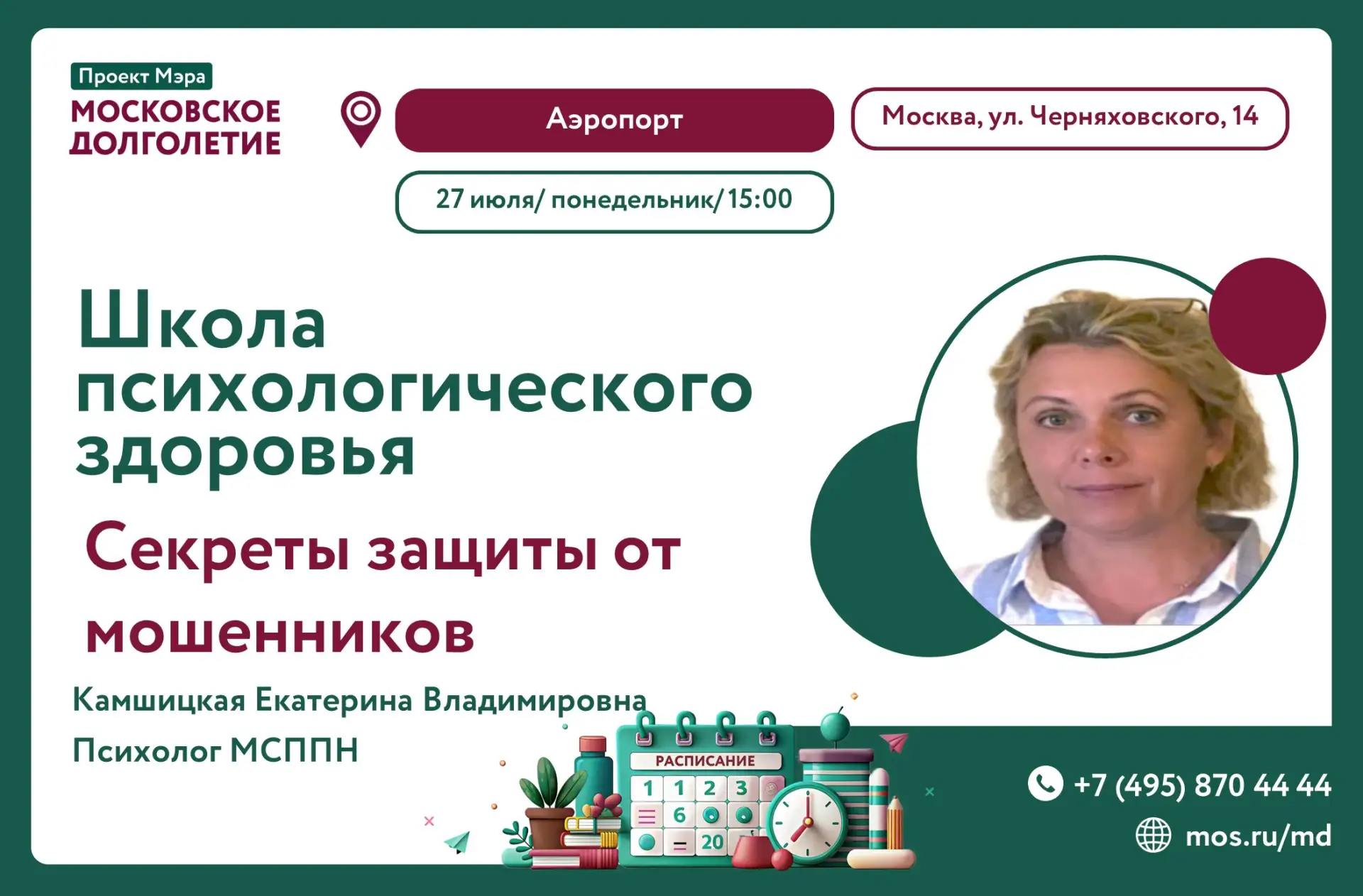 ☘️ Здравствуйте, дорогие друзья!
Сообщаем, что 27 июля, в 15:00, в Центре московского долголетия "Аэ