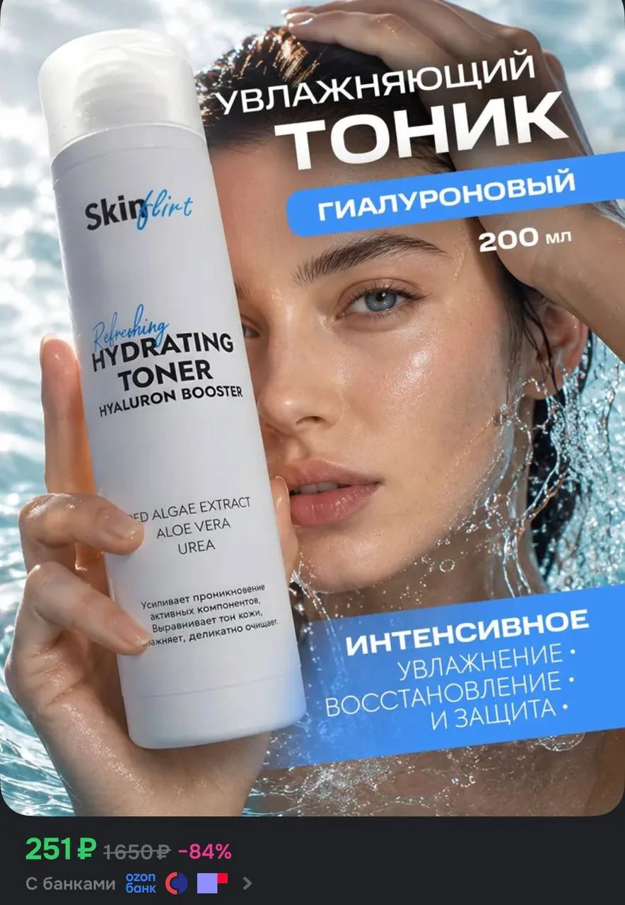 Тоник-тонер для лица увлажняющий SkinFlirt успокаивающий с гиалуроновой кислотой, 200 мл
[контакт ск