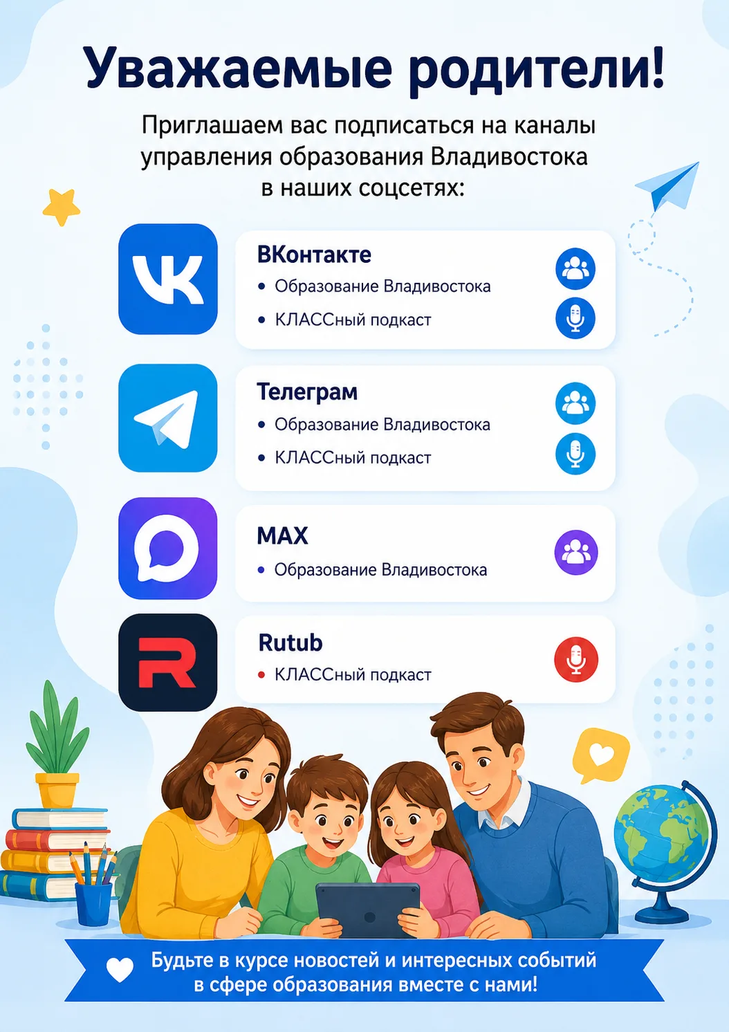 Уважаемые родители! 
Приглашаем вас подписаться на каналы управления образования Владивостока в наши