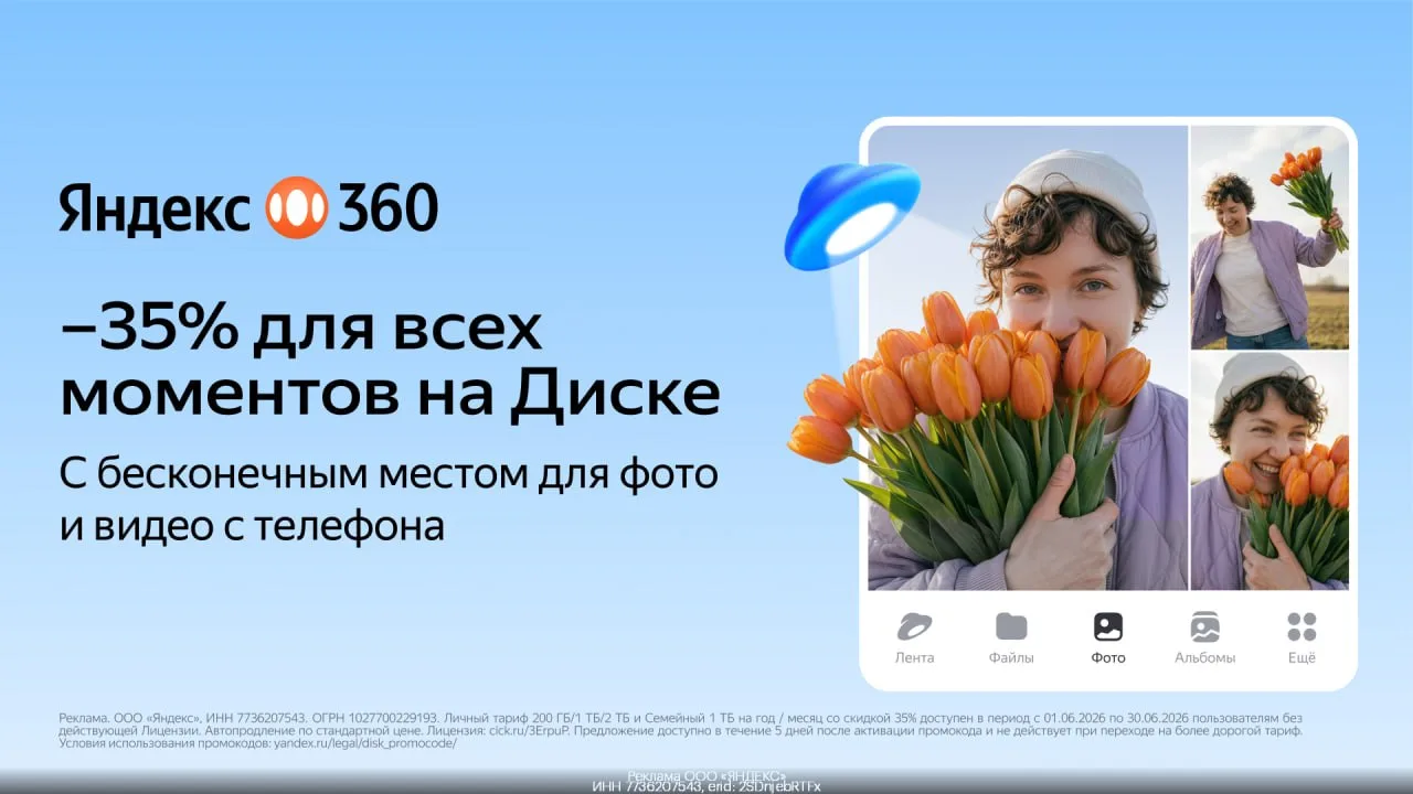 🙌 Скидка 35% на Яндекс360!
В Яндекс 360 можно хранить до 3ТБ на Диске, безлимит для фото и видео 

