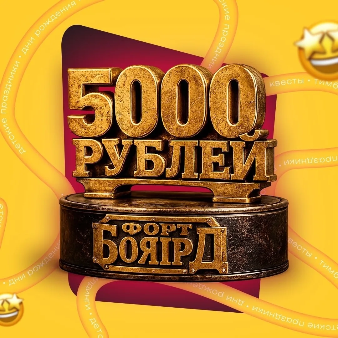 🎉 Дарим скидку 5 000 ₽ на праздник в Форте Боярд!

Если давно планировали отметить день рождения, п