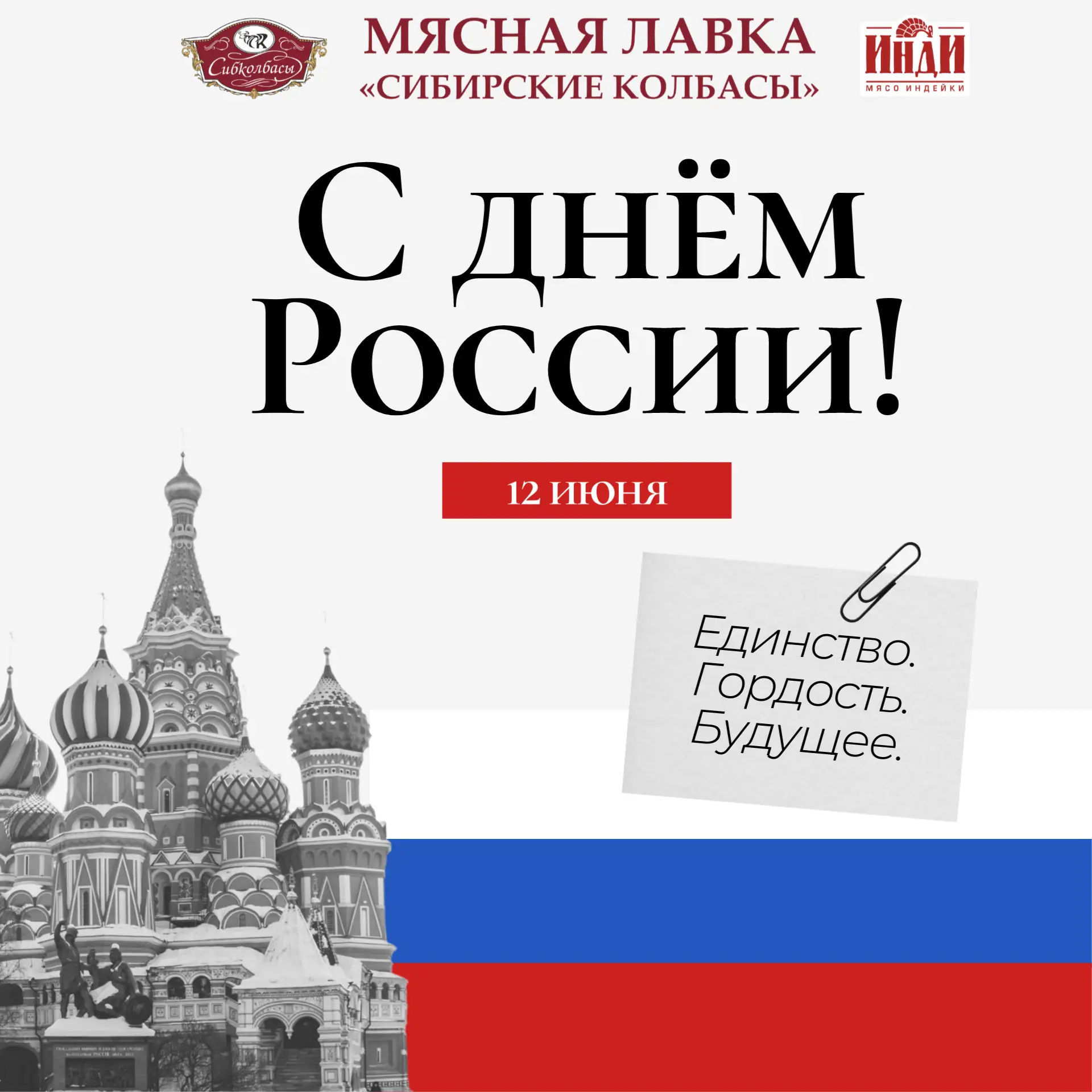 🇷🇺С Днём России!

Это праздник с богатой историей, своей культурой, силой и красотой. Пусть в кажд