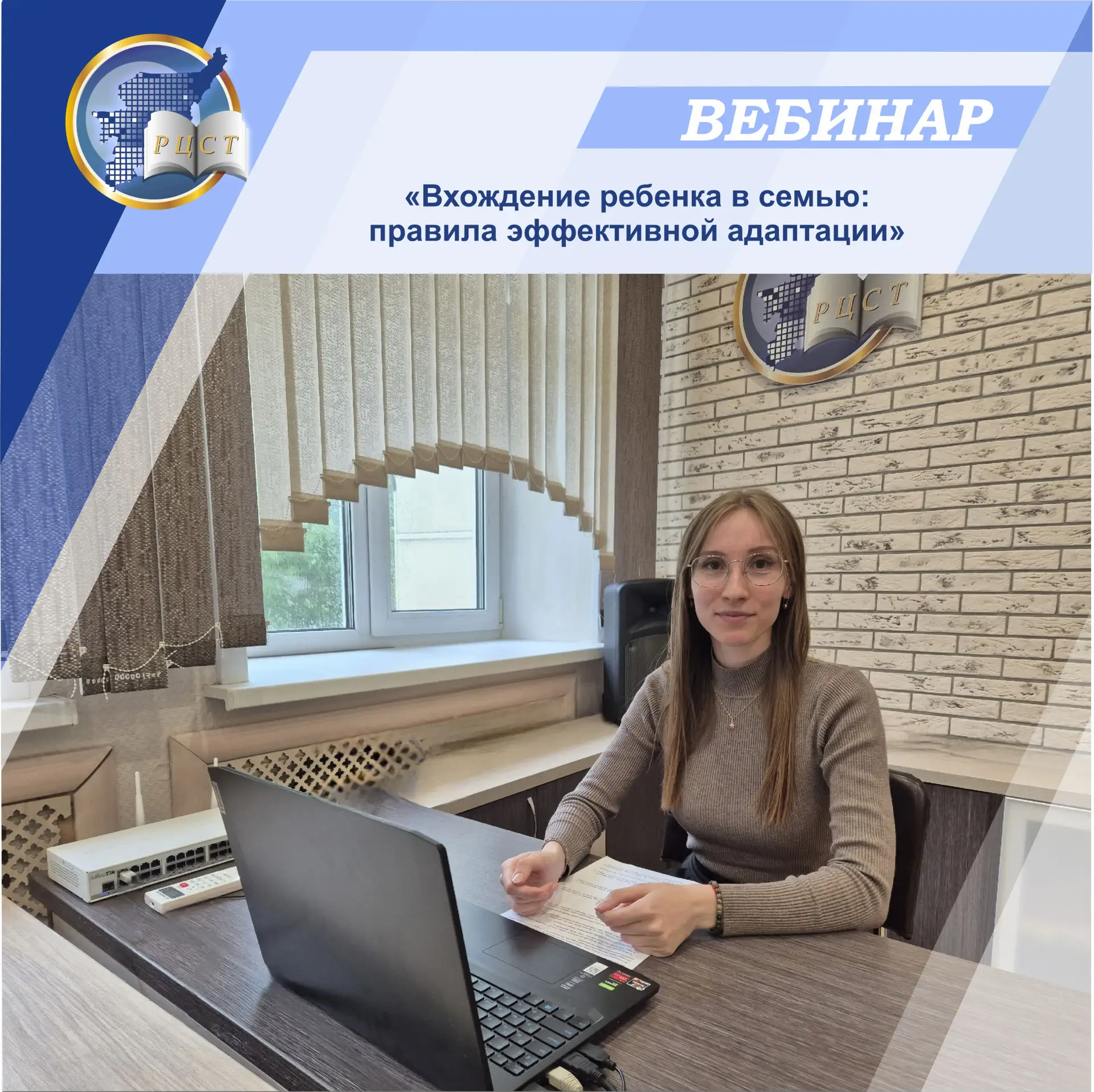 Сегодня в Региональном центре развития социальных технологий прошел вебинар «Вхождение ребенка в сем