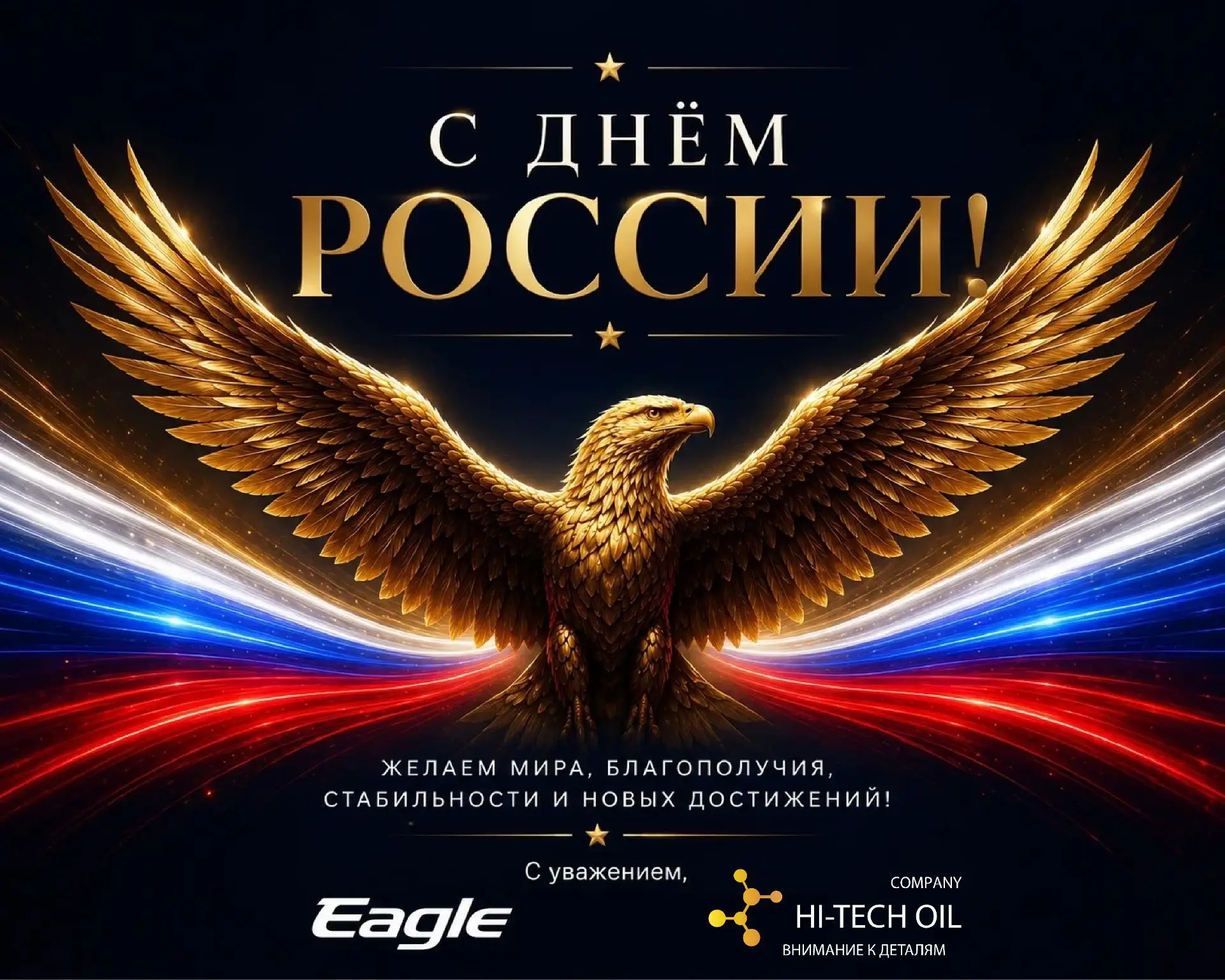 С Днём России! 🎉

От лица компании «Хай‑Тек Ойл» поздравляем с наступающим праздником! ❤️💙🤍 

Рос