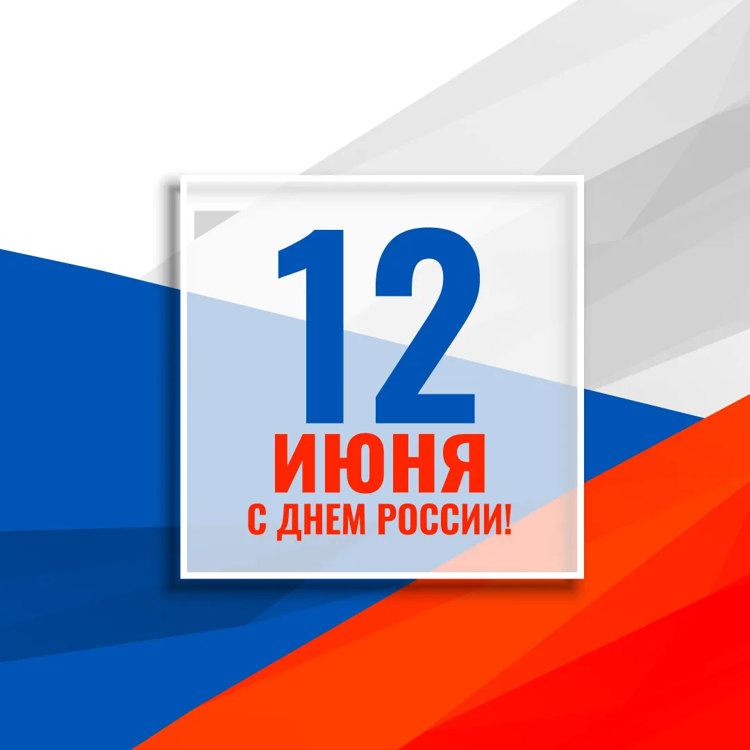 🇷🇺 С Днём России, дорогие друзья! С праздником, страна!

Сегодня по всей стране звучат песни, разв