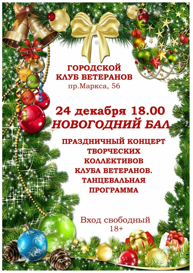 Дорогие друзья! Приглашаем Вас на Новогодний бал! Вас ждет увлекательный концерт коллективов Городск