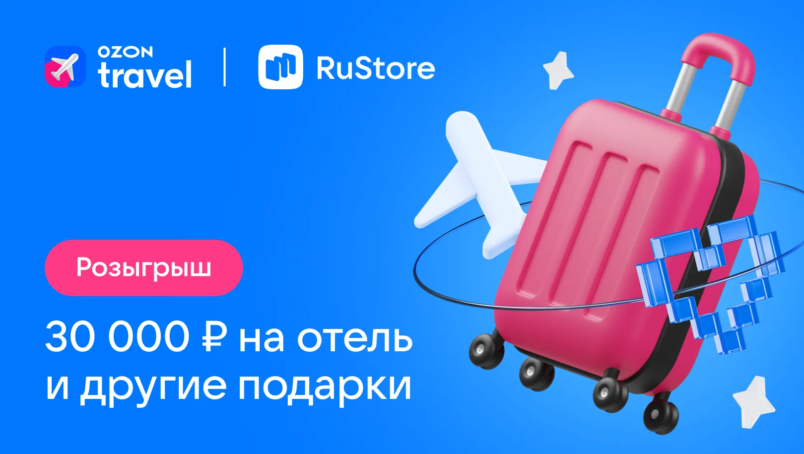 Летний розыгрыш от RuStore и Ozon Travel 🌴

Дарим 20 призов в сообществе ВКонтакте

Участвуйте до 1