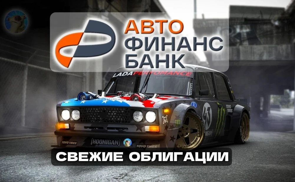 🚗Новые облигации: Авто Финанс Банк 1Р19 на 3 года

Вложиться в новую Ладу Искру от 1,3 млн ₽?🤔 А м