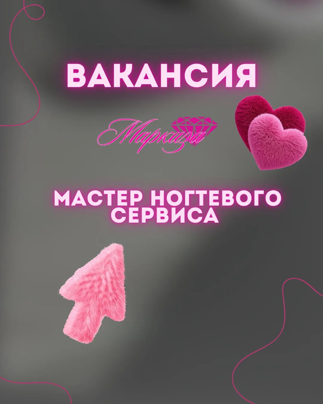 Салон красоты «Маркиза» приглашает талантливого мастера маникюра и педикюра в свою команду!

Мы ищем