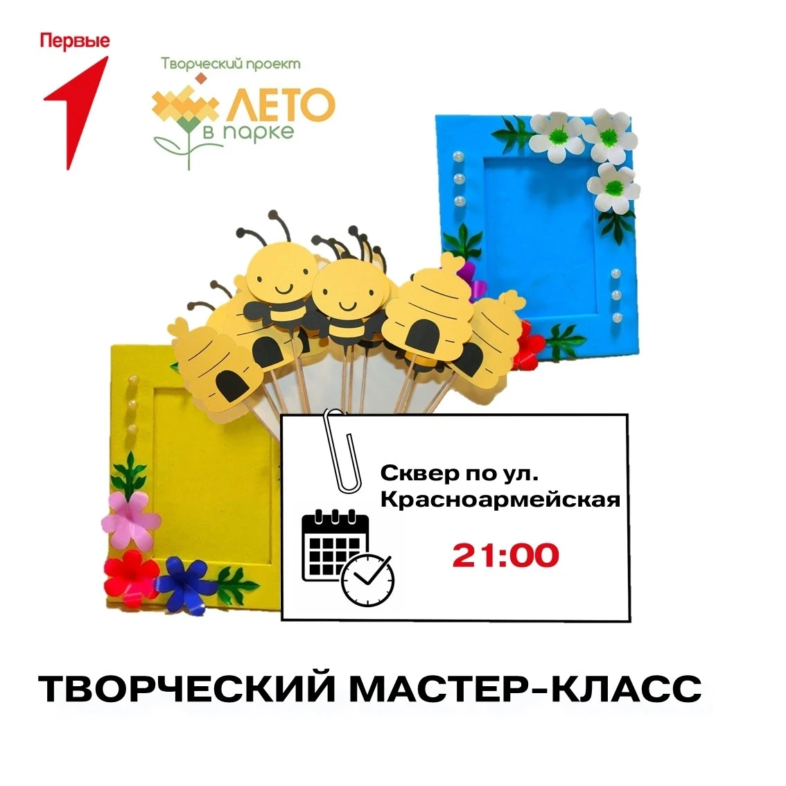 Творческое лето 🌻
 
Друзья, приглашаем вас провести этот летний вечер творчески и с пользой!

В рам