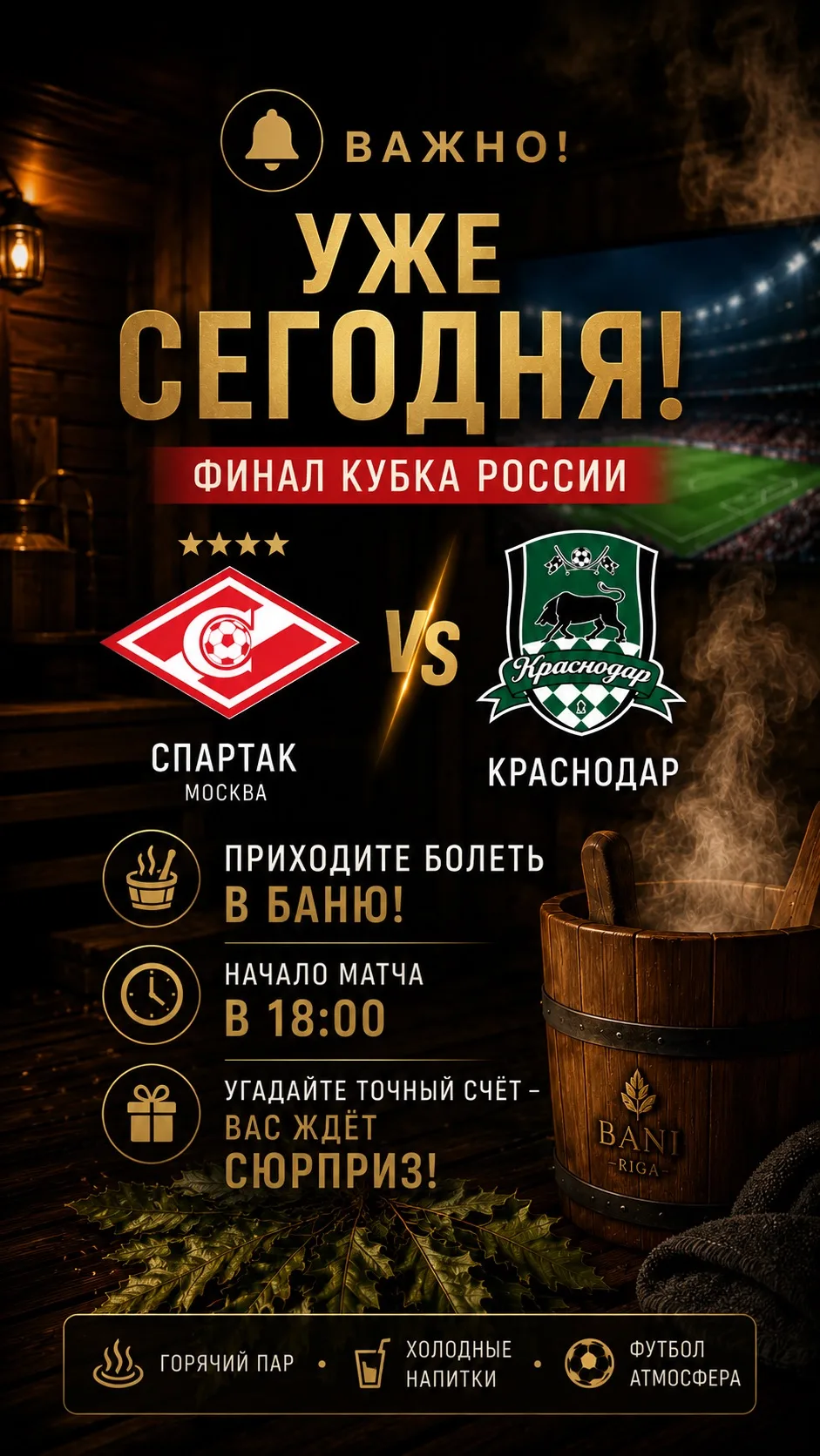 УЖЕ СЕГОДНЯ — ФИНАЛ КУБКА РОССИИ

«Спартак» vs «Краснодар»

⏰ Начало матча — в 18:00

🎁 Угадайте то