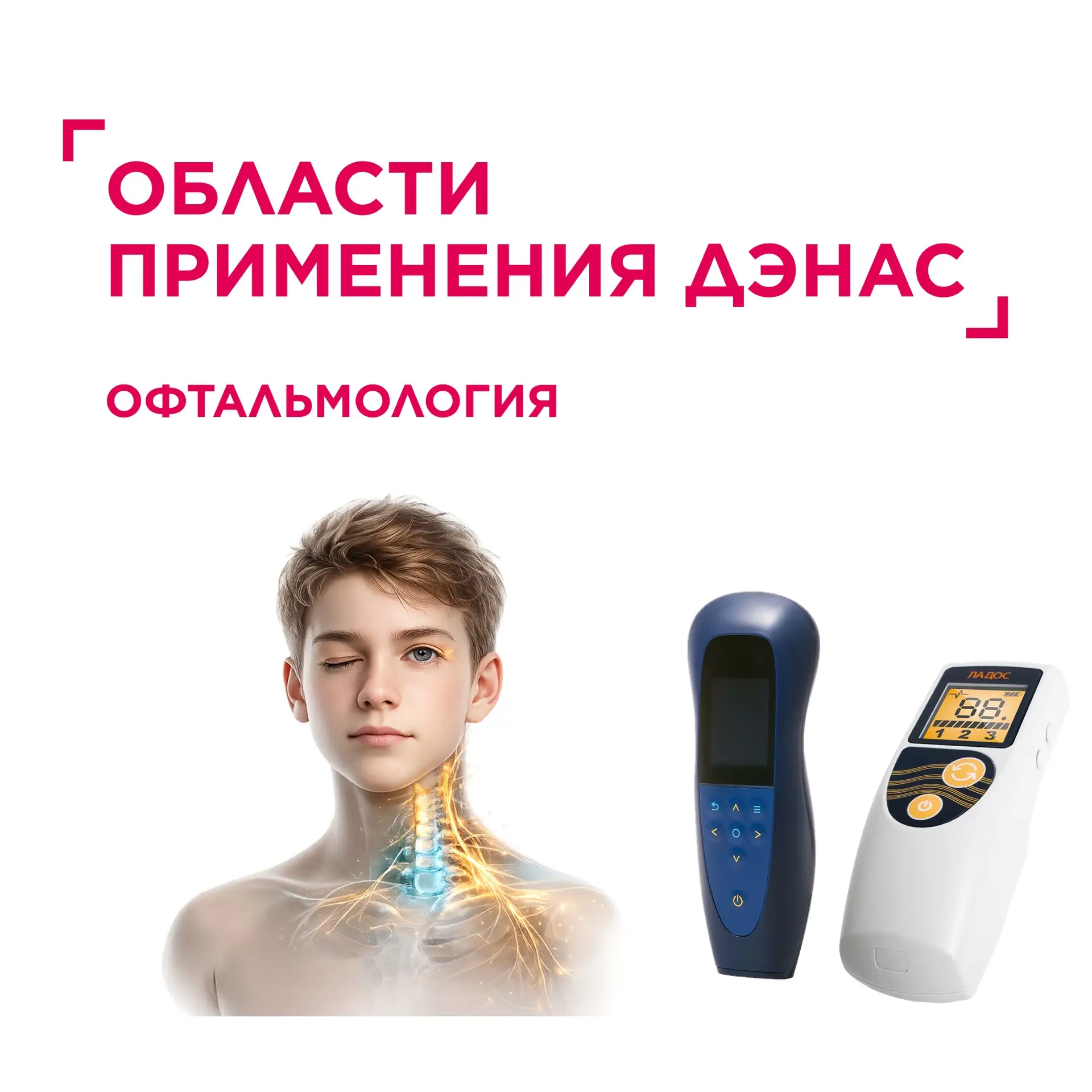 Рубрика: Области применения ДЭНАС. Офтальмология

👁️ ТРАВМА ШЕЙНОГО ОТДЕЛА ПОЗВОНОЧНИКА И ГОЛОВЫ. Т