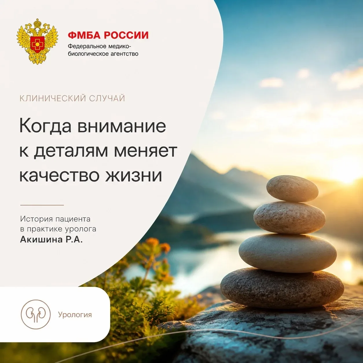 Клинический случай.

К врачу-урологу Акишину Роману Александровичу обратился пациент, которого уже н
