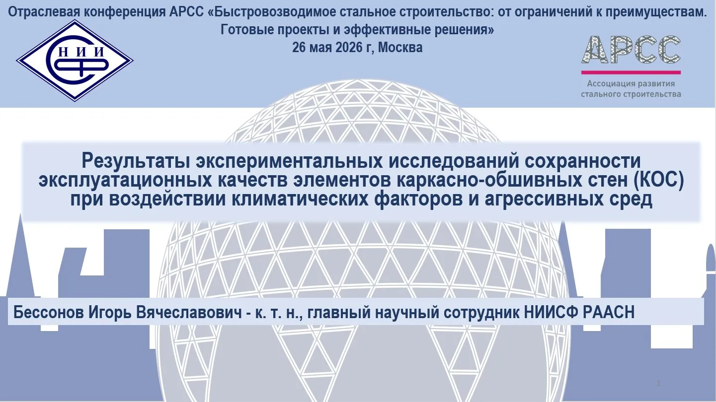 26 мая 2026 года главный научный сотрудник НИИСФ РААСН, к.т.н. Бессонов И.В. принял участие в отрасл