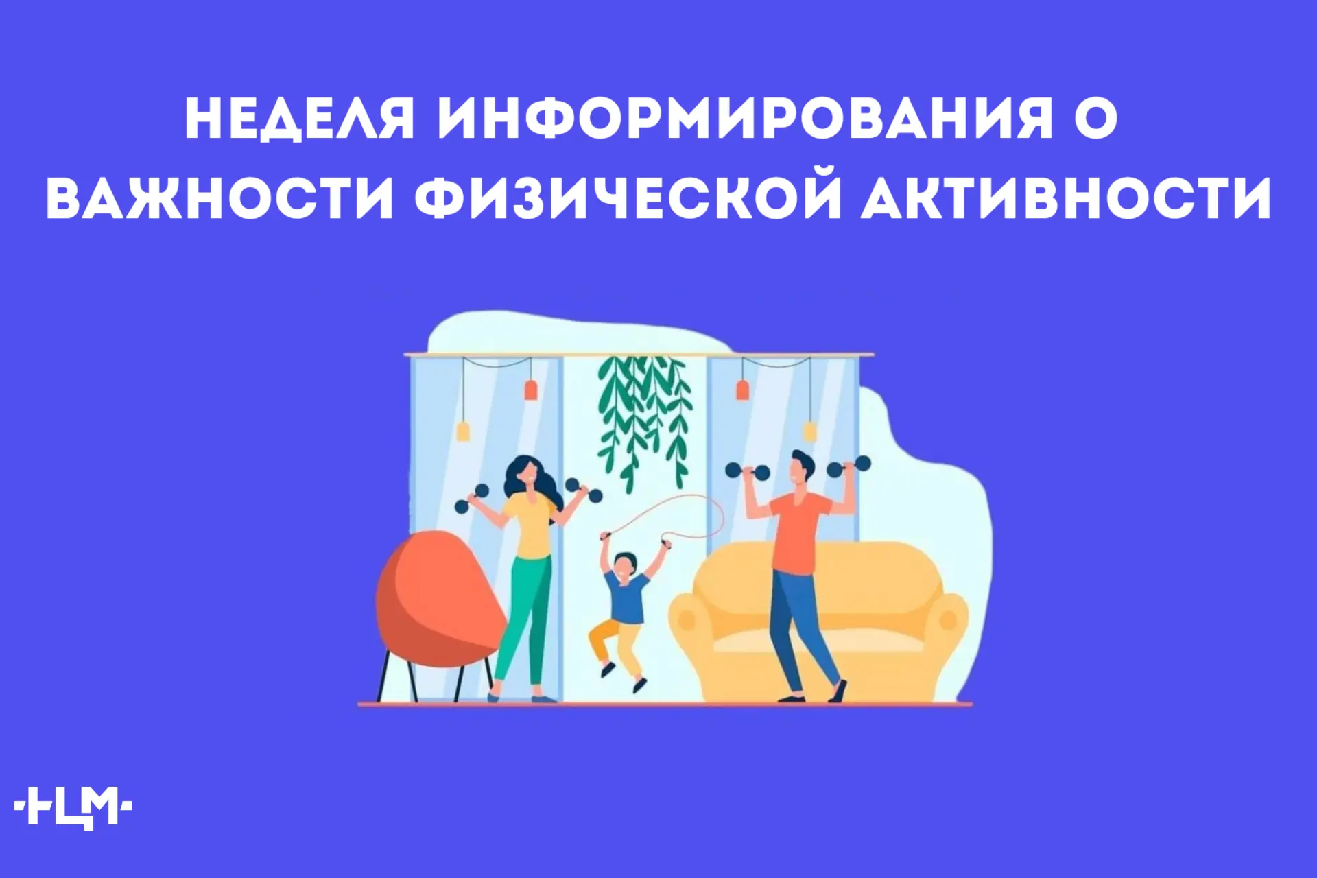 Неделя информирования о важности физической активности
 
С 8 по 13 июня 2026 года министерством здра