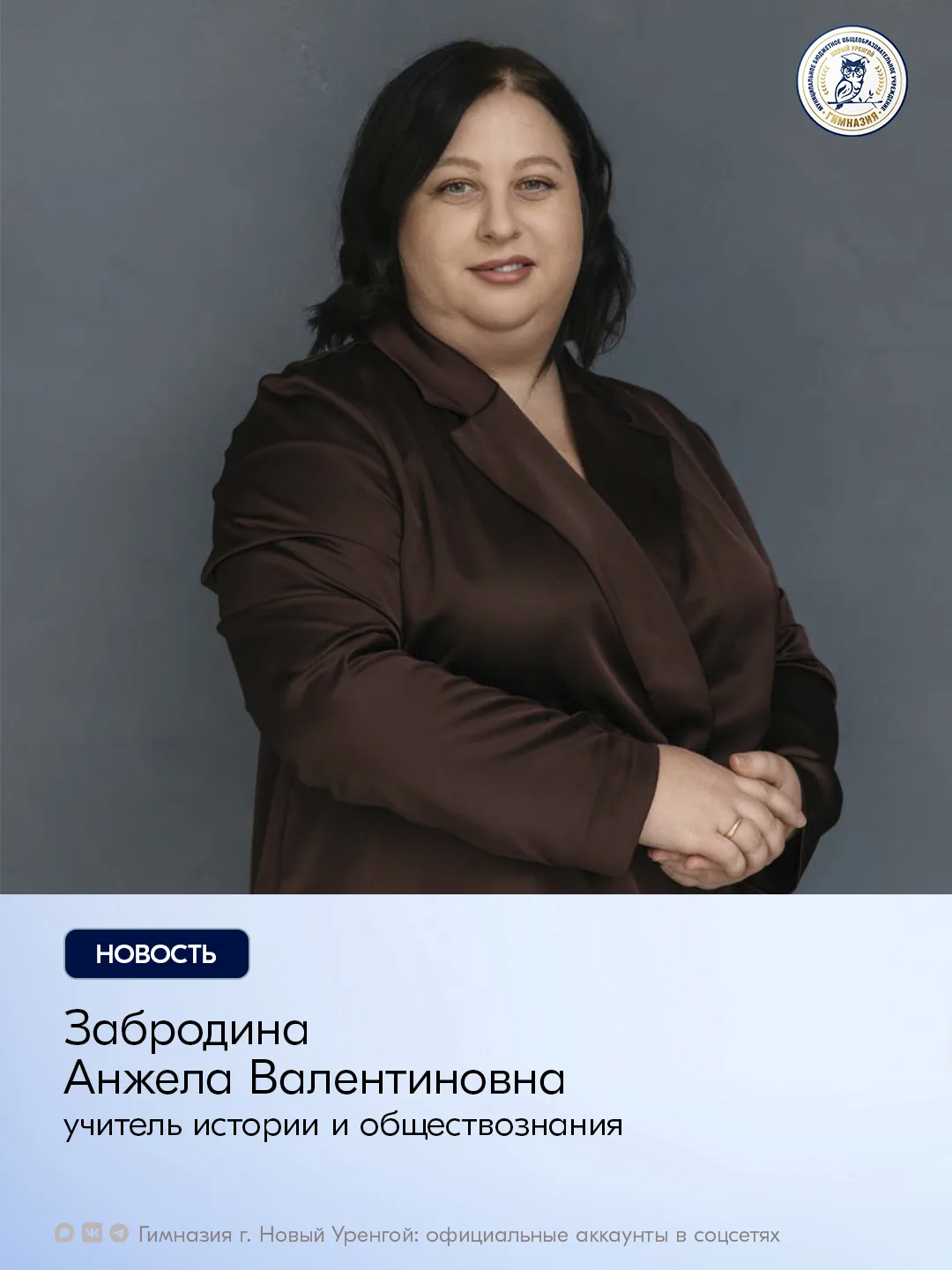 Сегодня день рождения отмечает Забродина Анжела Валентиновна, учитель истории и обществознания.

✨Ув