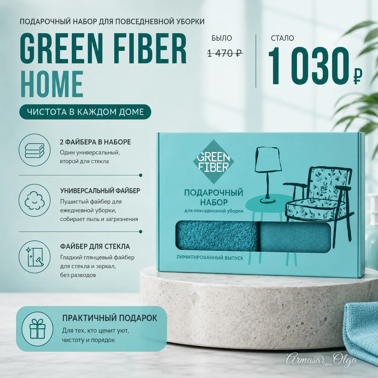 ━━━━━━
🧽 GREEN FIBER
ПОДАРОЧНЫЙ НАБОР ФАЙБЕРОВ
━━━━━━
Красивый набор для быстрой ежедневной уборки 