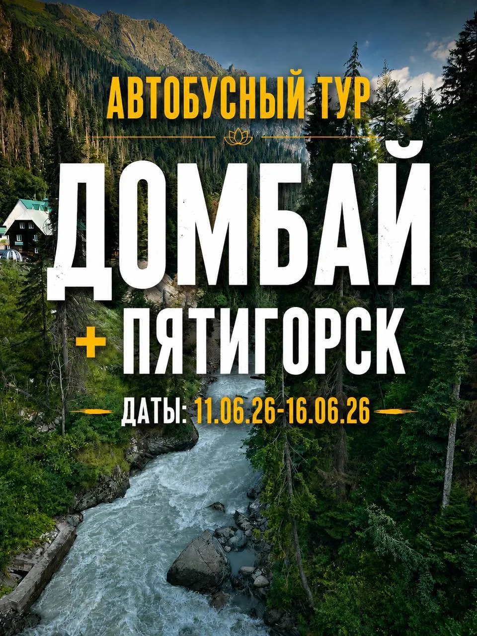 📍Домбай+ Пятигорск ждет! Последние места на День России!

Не знаете, как провести праздники? Поехал