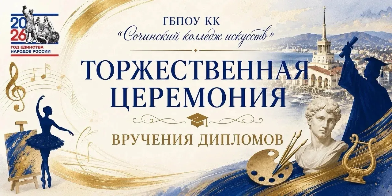 🎓 В Сочинском колледже искусств состоялась торжественная церемония вручения дипломов выпускникам!
�