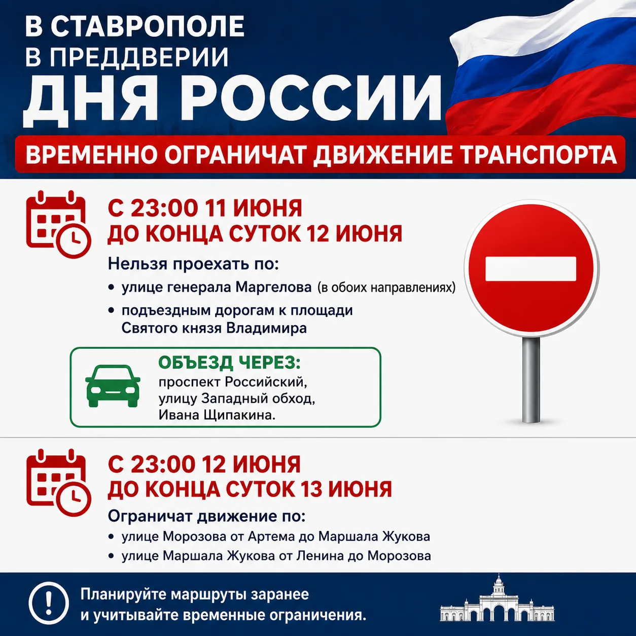 🚧 В Ставрополе в преддверии Дня России временно ограничат движение транспорта в районе площади Свят
