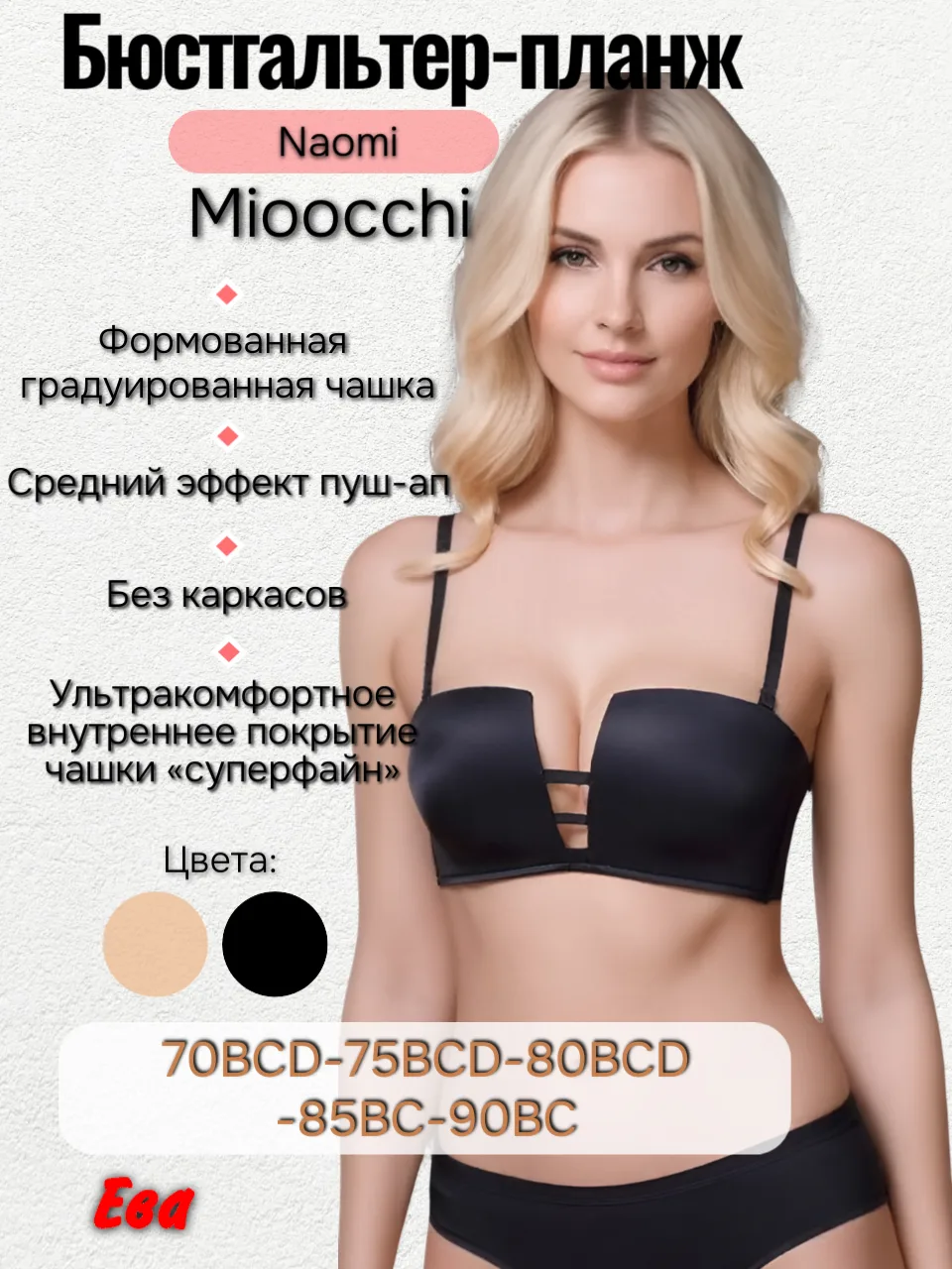 ✨Бюстгальтер-планж Mioocchi 8313 — NAOMI

Соблазн, возведённый в абсолют.

💫Этот инновационный балк