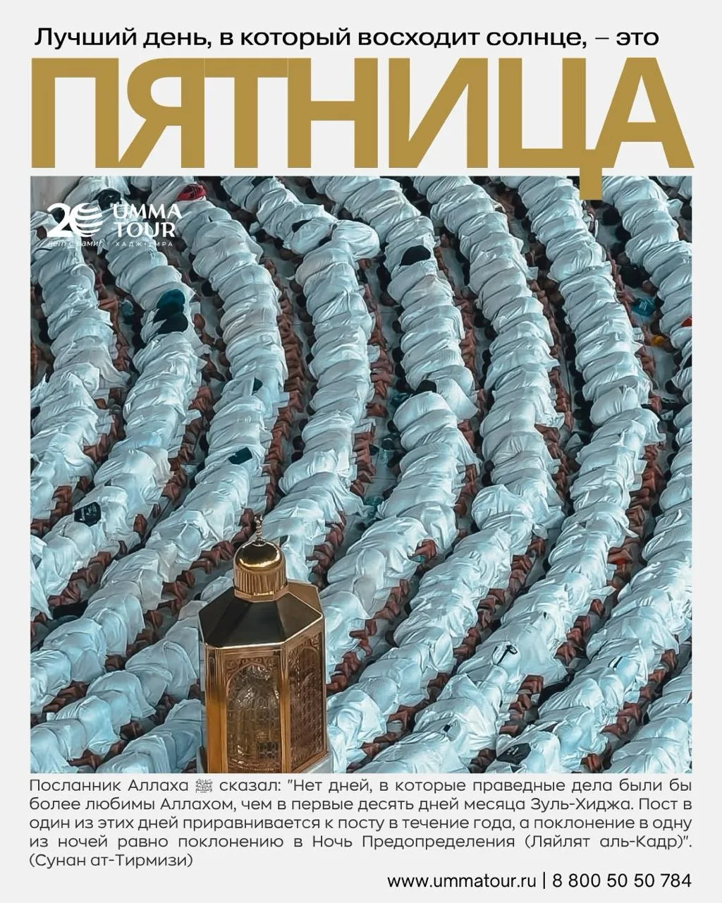 🌙 Поздравляем вас с благословенной пятницей, джума мубарак!

Совсем скоро наступят первые десять дн