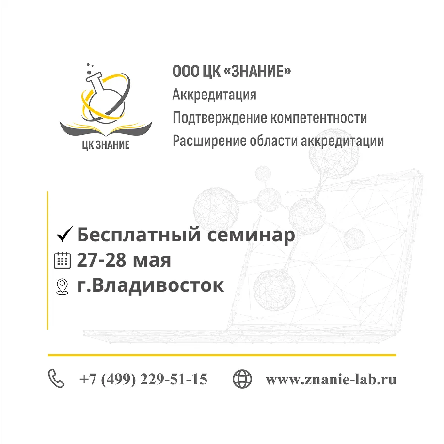 Коллеги, приглашаем вас на семинар "Повышение качества лабораторных измерений в аналитических лабора
