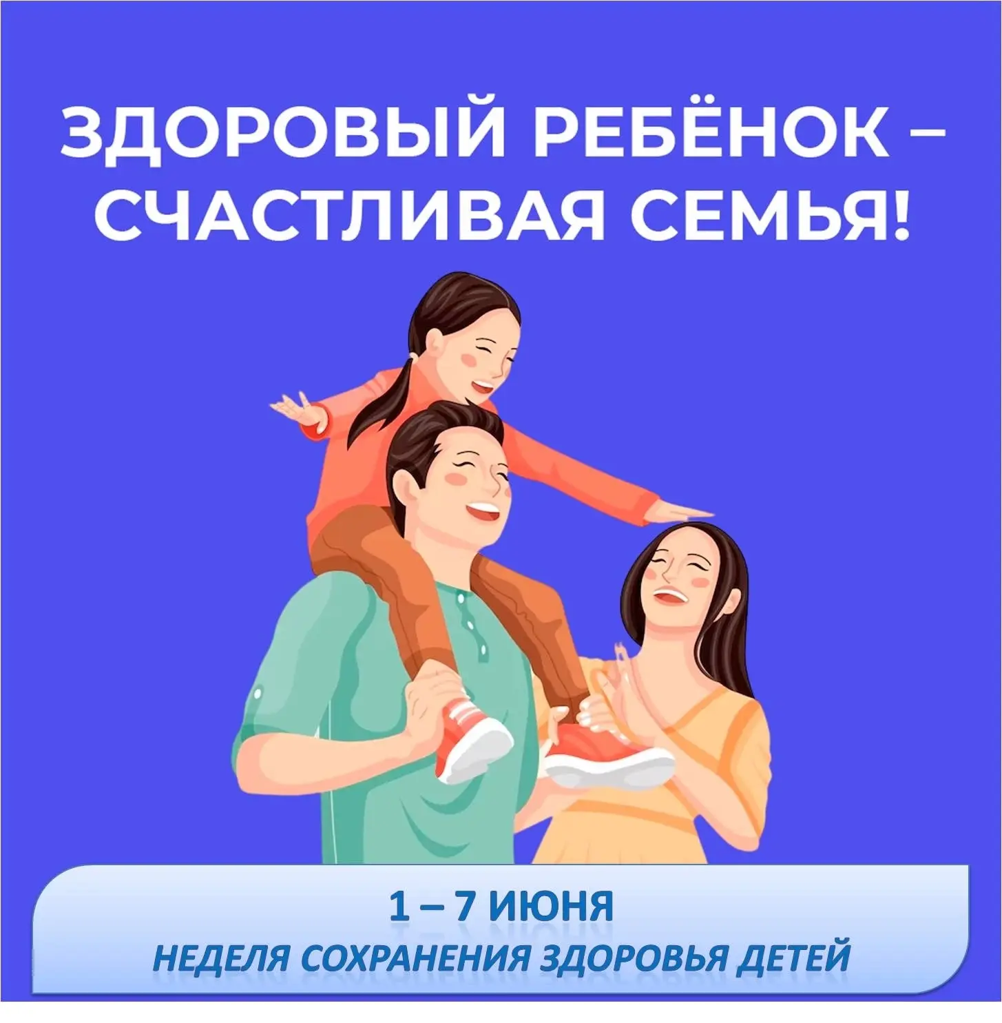 👫 С 1 по 7 июня проходит Неделя сохранения здоровья детей. 
 
🗣 Она была объявлена Министерством з