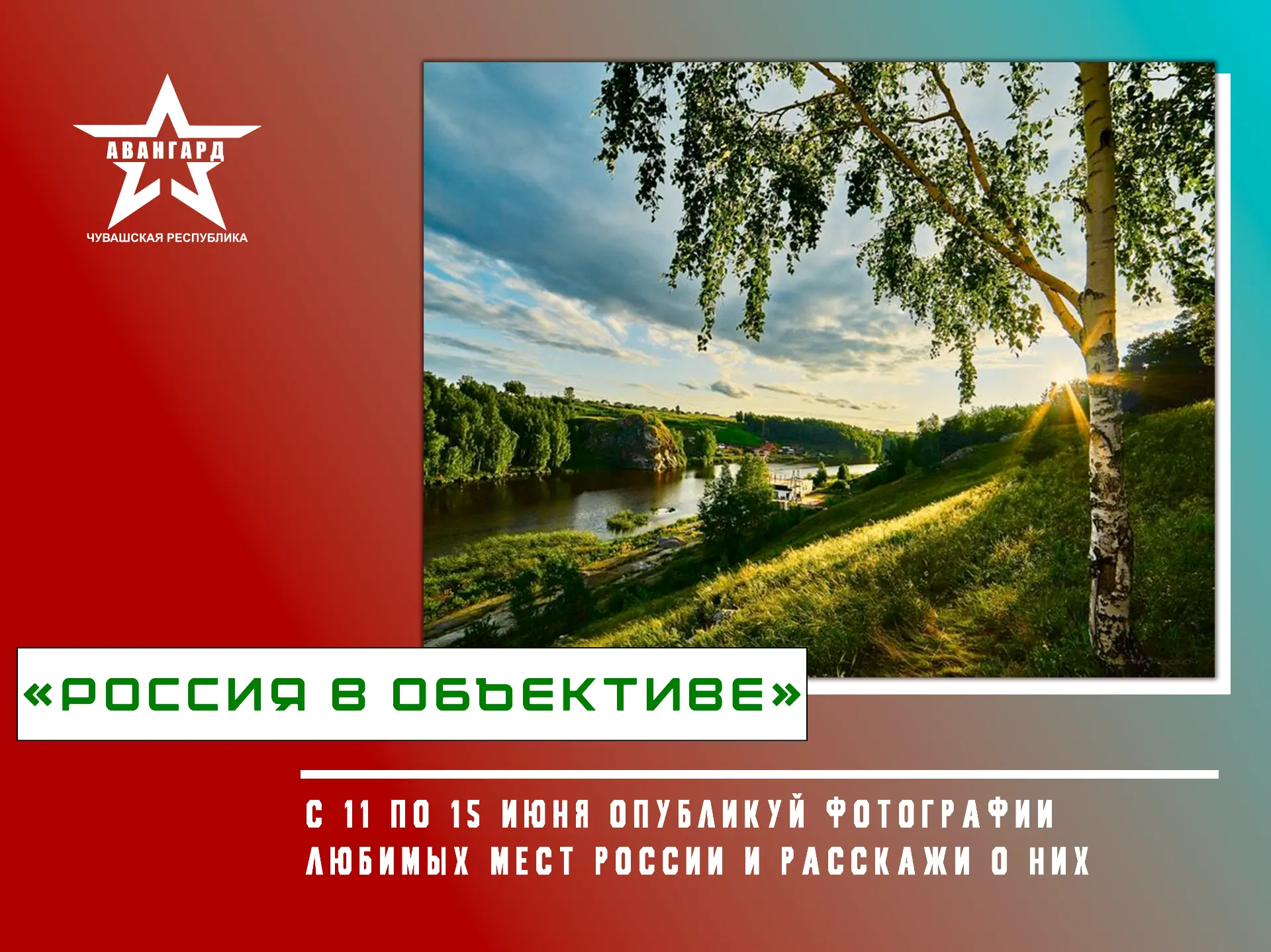 МЫ ЗАПУСКАЕМ ОНЛАЙН АКЦИЮ «РОССИЯ В ОБЪЕКТИВЕ» 

🌟Участники акции с 11 по 15 июня опубликуют фотогр