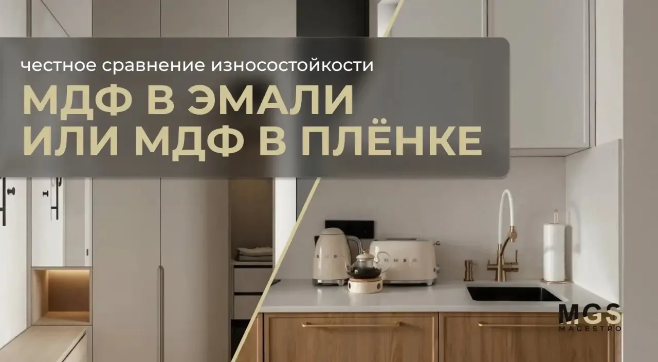МДФ в эмали или МДФ в плёнке: что прослужит дольше?

Эмаль и плёнка по-разному переносят нагрузки. Р