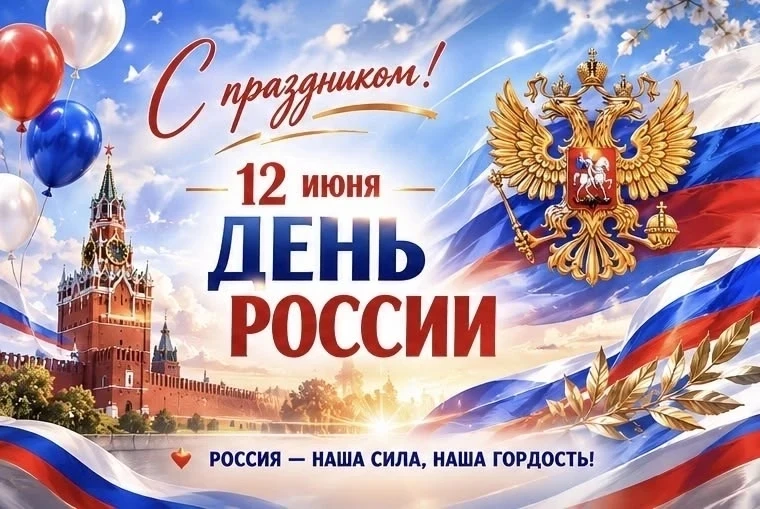Дорогие читатели нашего канала, сегодня особенный день – День России!  Мы хотим поздравить каждого и