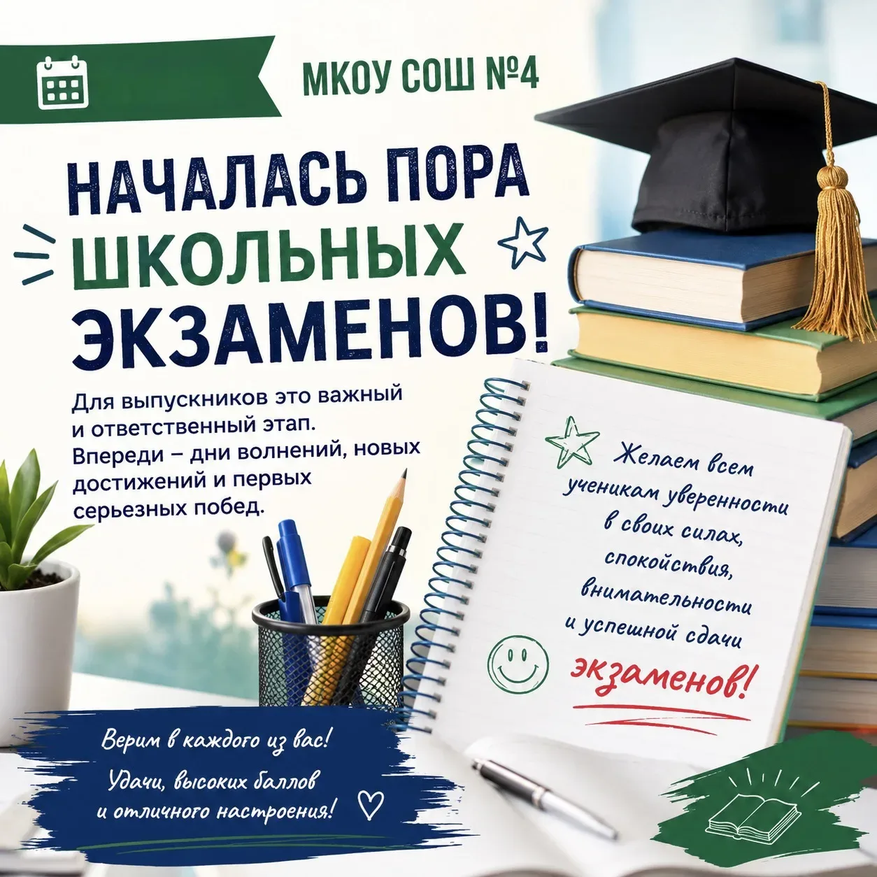 📚 В МКОУ СОШ №4 началась пора школьных экзаменов.

Для выпускников это важный и ответственный этап,