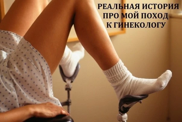 Провели с парнем шикарную ночь, а на утро мне нужно было к гинекологу. 
Собираюсь в попехах, прихожу