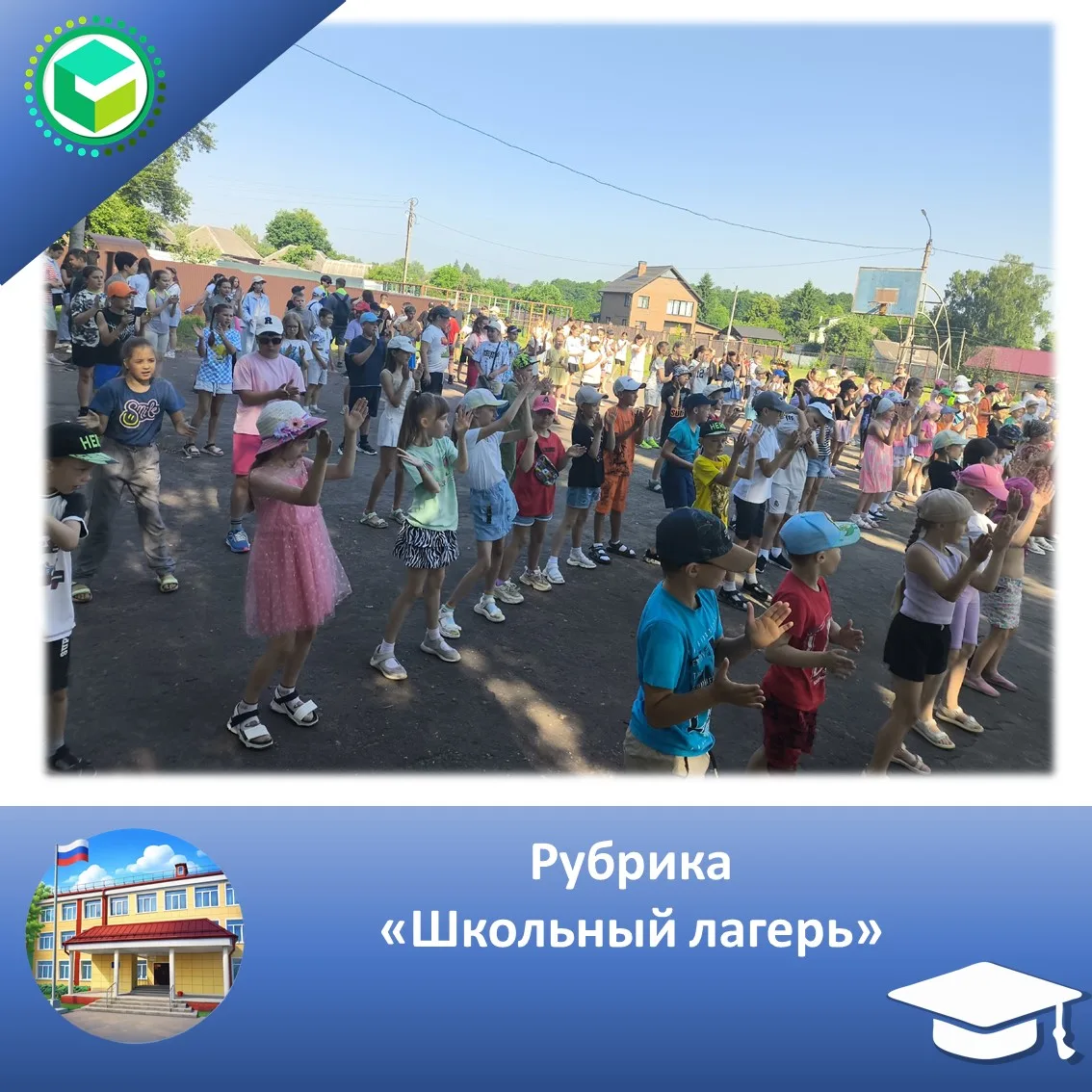 Рубрика "Школьный лагерь"

Девятый день в нашем лагере получился не просто насыщенным — он стал наст