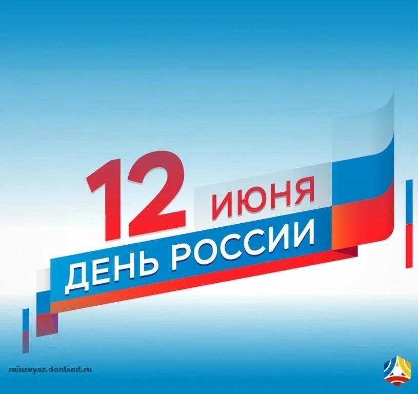 🇷🇺 С Днём России!

12 июня мы отмечаем один из самых значимых государственных праздников - День Ро
