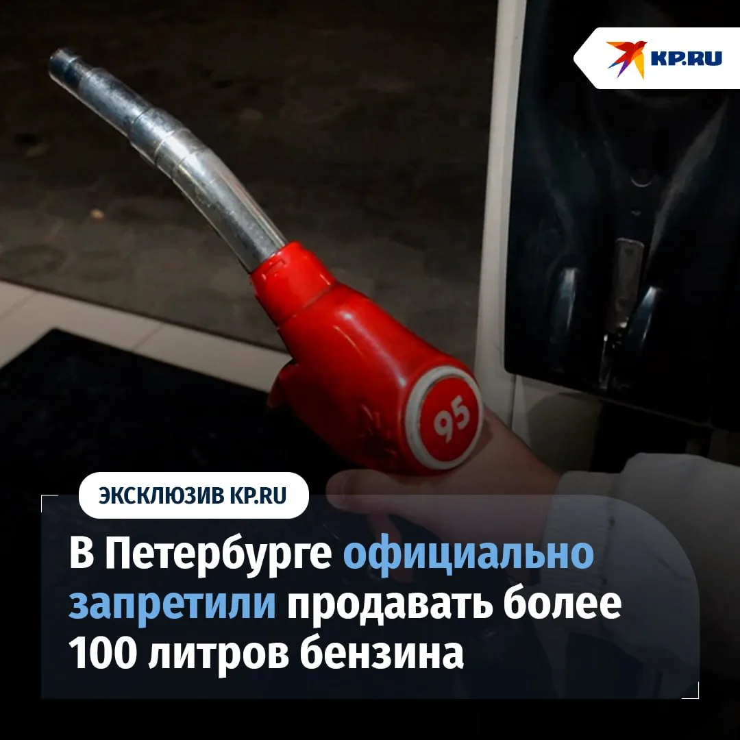 На АЗС Петербурга временно запретили продавать более 100 литров бензина в одни руки

Власти ввели ли