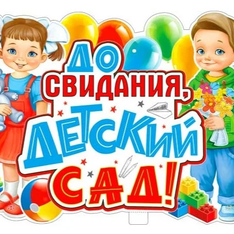 🎓 Выпускной 🎓

🎈  В нашем дошкольном учреждении состоялось знаменательное мероприятие — долгождан