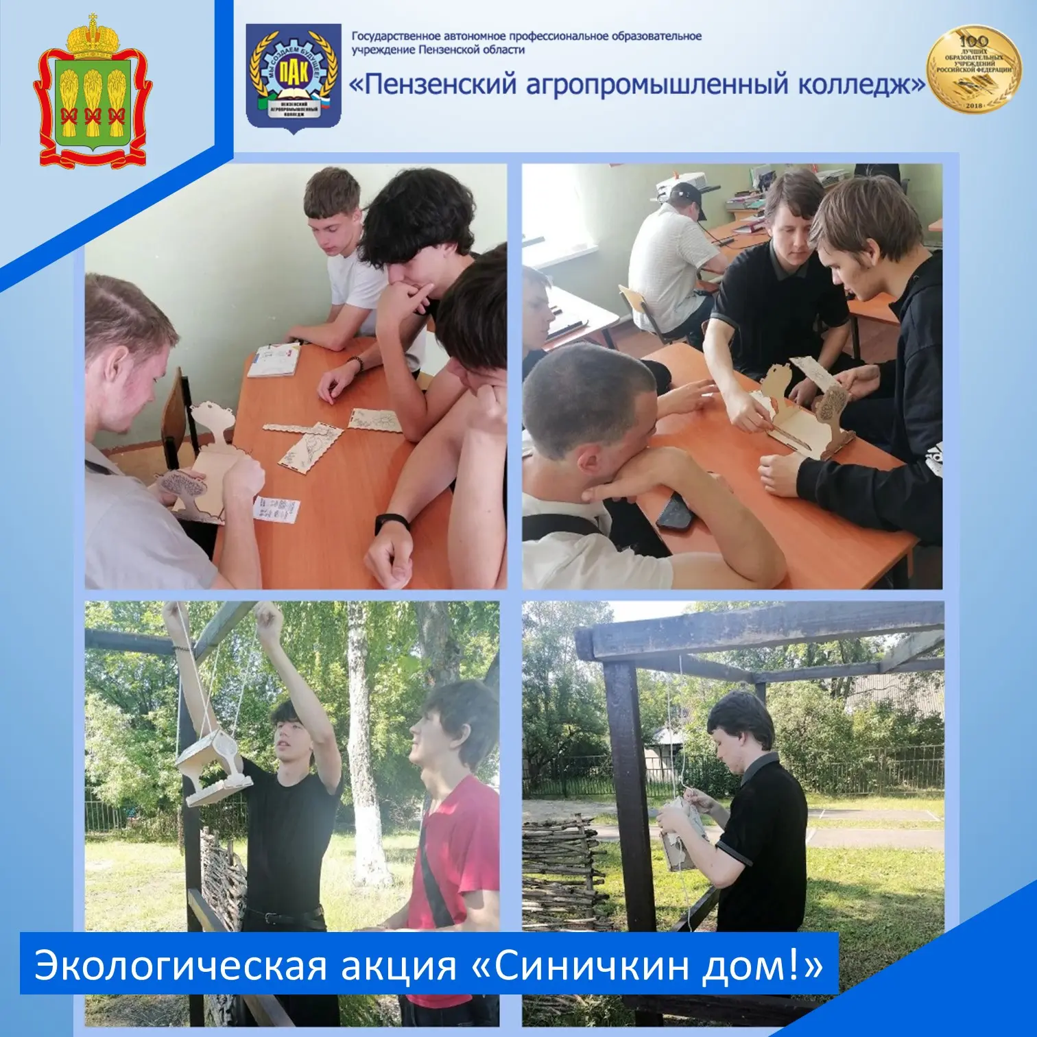 11 июня в нашем колледже прошла экологическая акция «Синичкин дом». Учащиеся группы 25 МРО 2 изготов