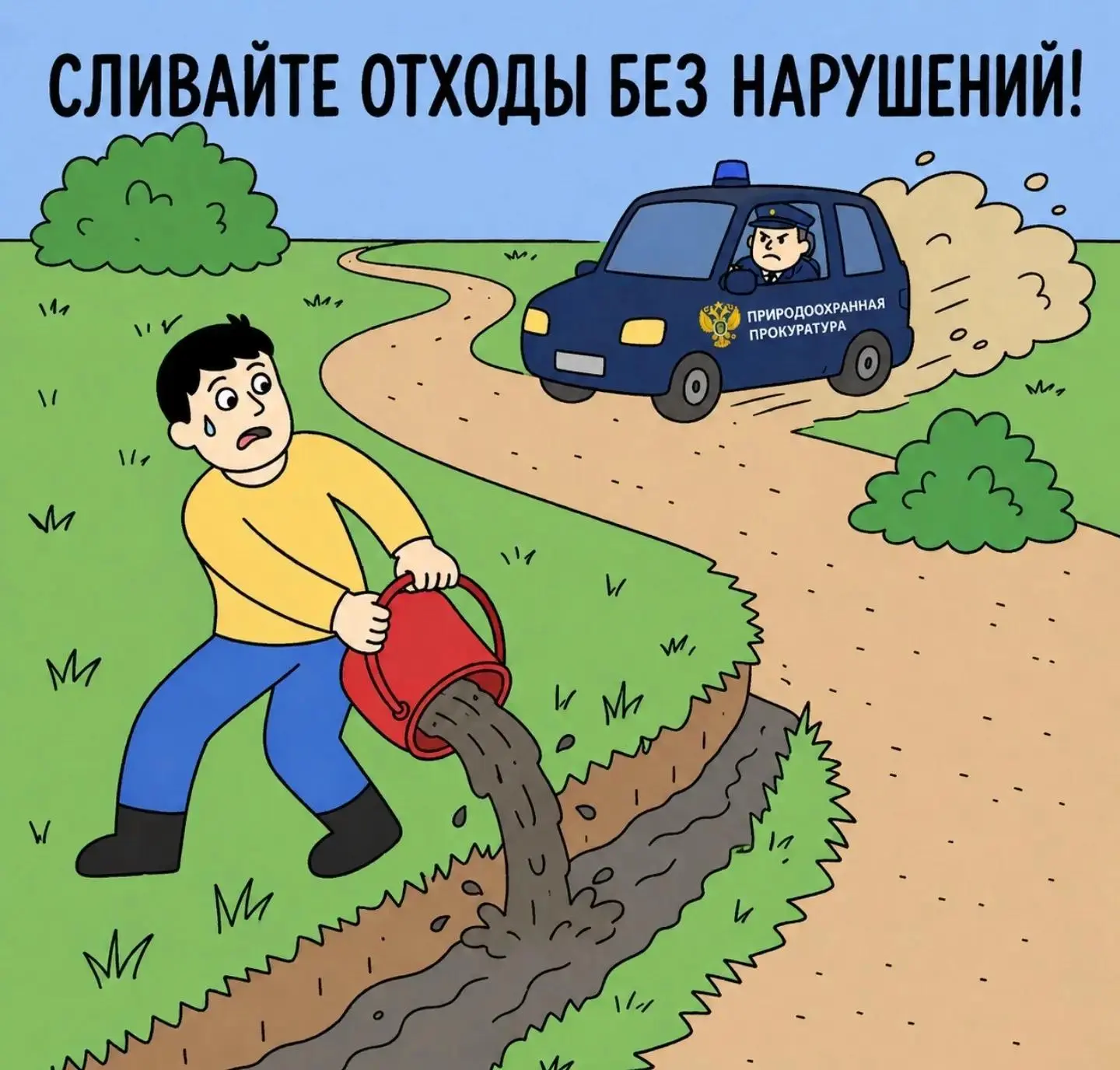 🔔 Уважаемые владельцы частных домов! 
 
Обратите внимание на важное правило. Сливать грязную воду и