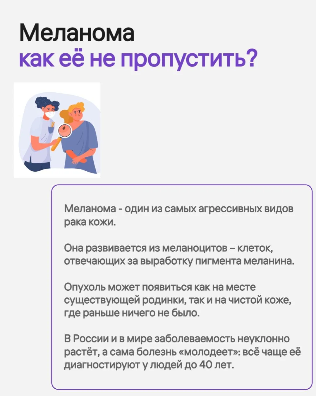 Меланома – одна из самых агрессивных опухолей. Она быстро растёт, рано даёт метастазы. Но если пойма