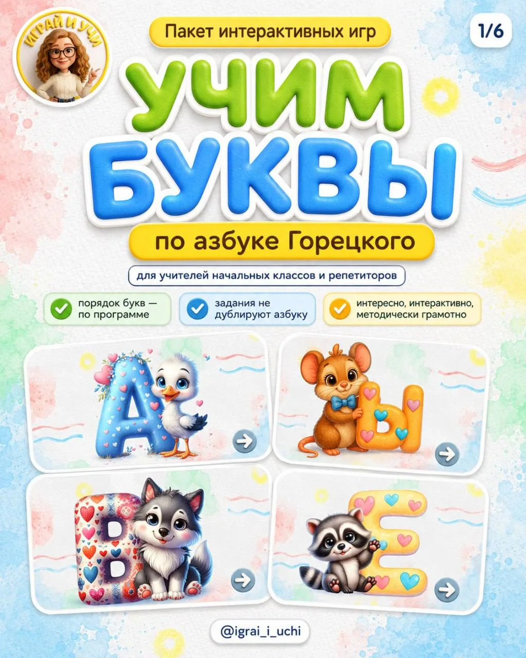 🔥 33 готовые игры по буквам — больше не нужно искать задания к каждому уроку!

На канале «Играй и у