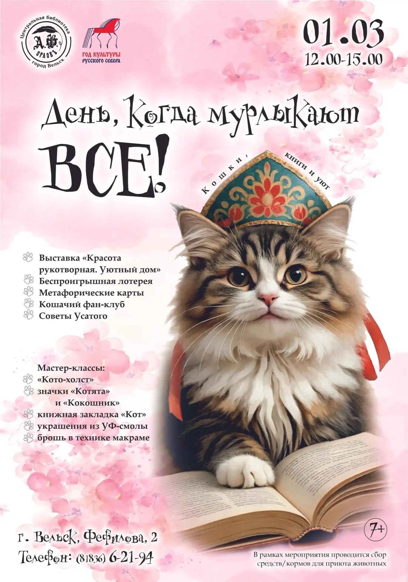 Первый день весны + День кошек = идеальный повод заглянуть к нам! 
 
В программе: 
• выставка «Красо