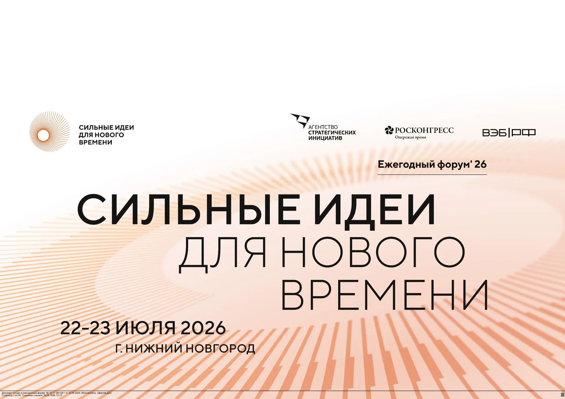 22-23 июля 2026 года в г. Нижний Новгород состоится Ежегодный форум «Сильные идеи для нового времени