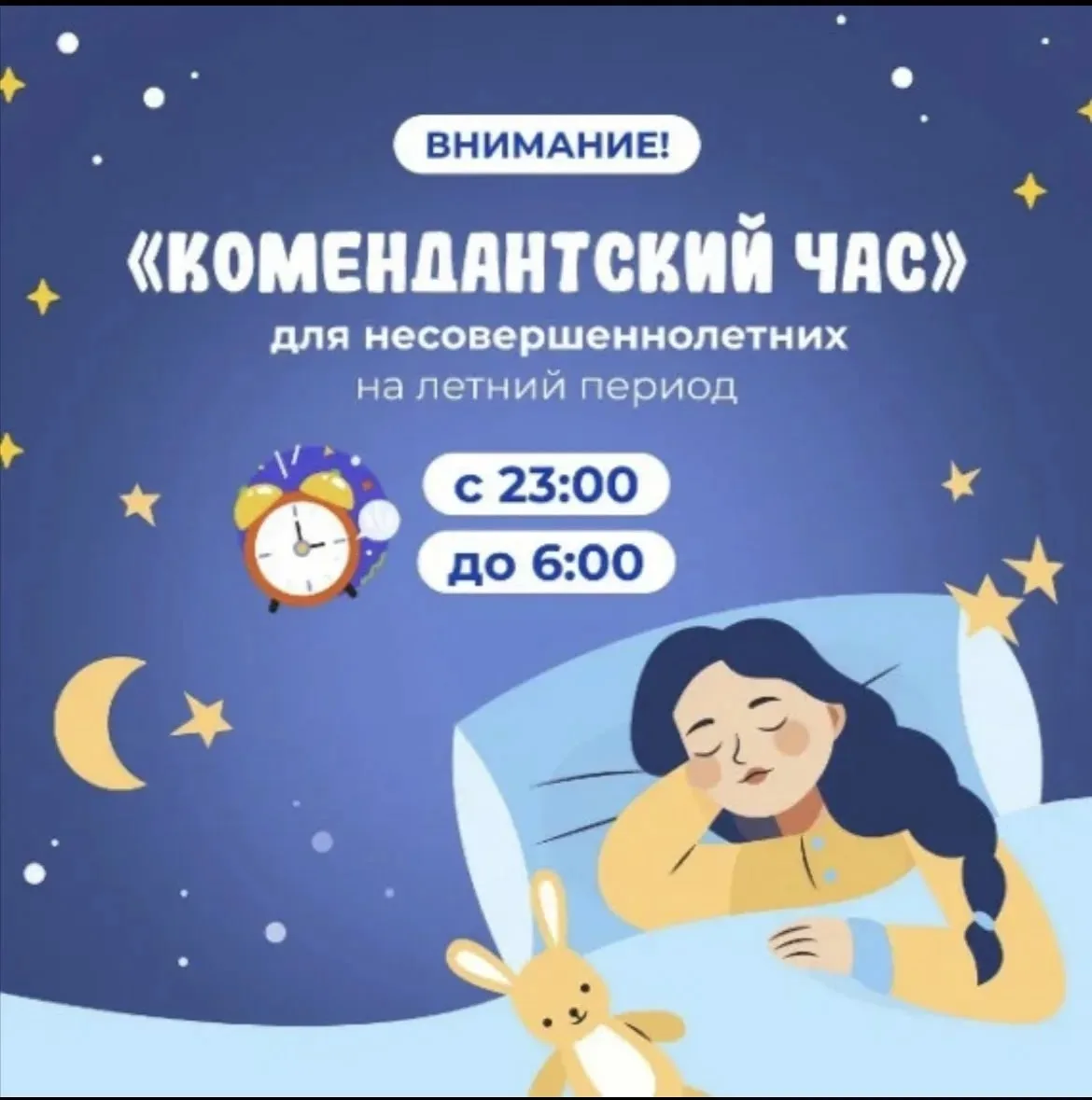 «Комендантский час» для несовершеннолетних

‼️Уважаемые родители!‼️

☀️Летние каникулы в разгаре — м